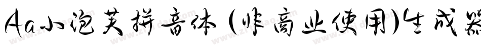 Aa小泡芙拼音体 (非商业使用)生成器字体转换